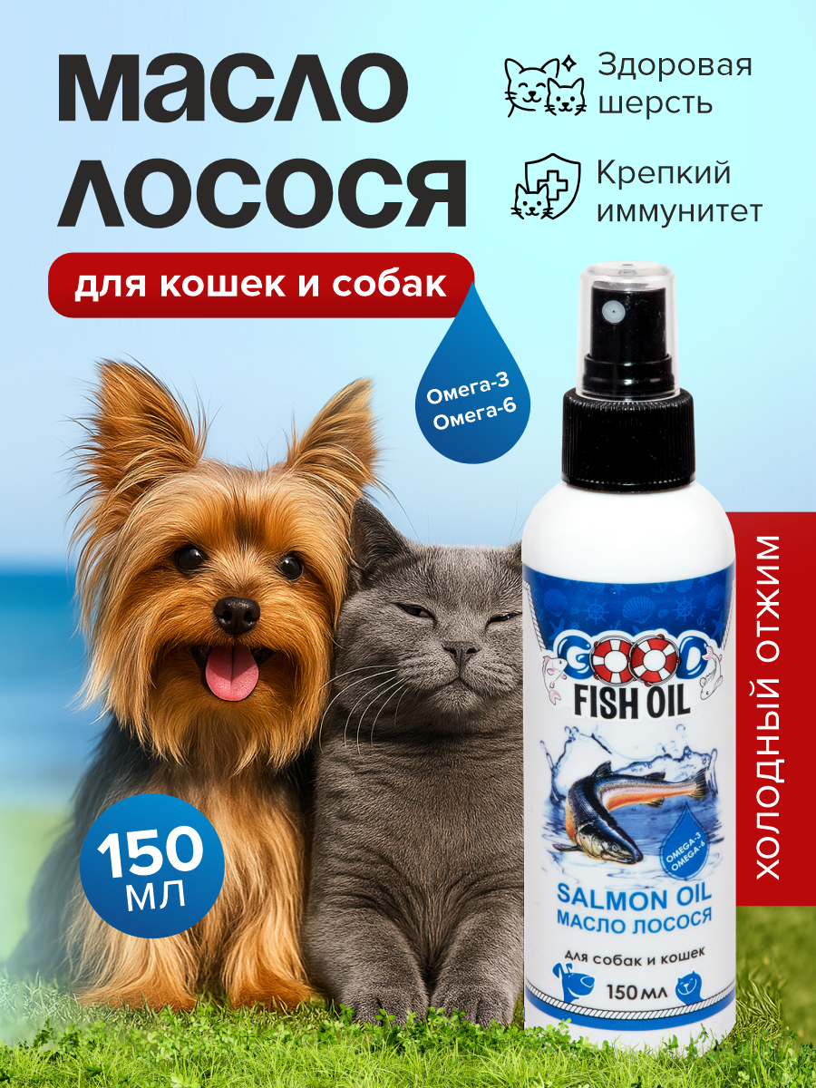 Масло лосося для собак и кошек GOODR FISH OIL 150мл - фото 1