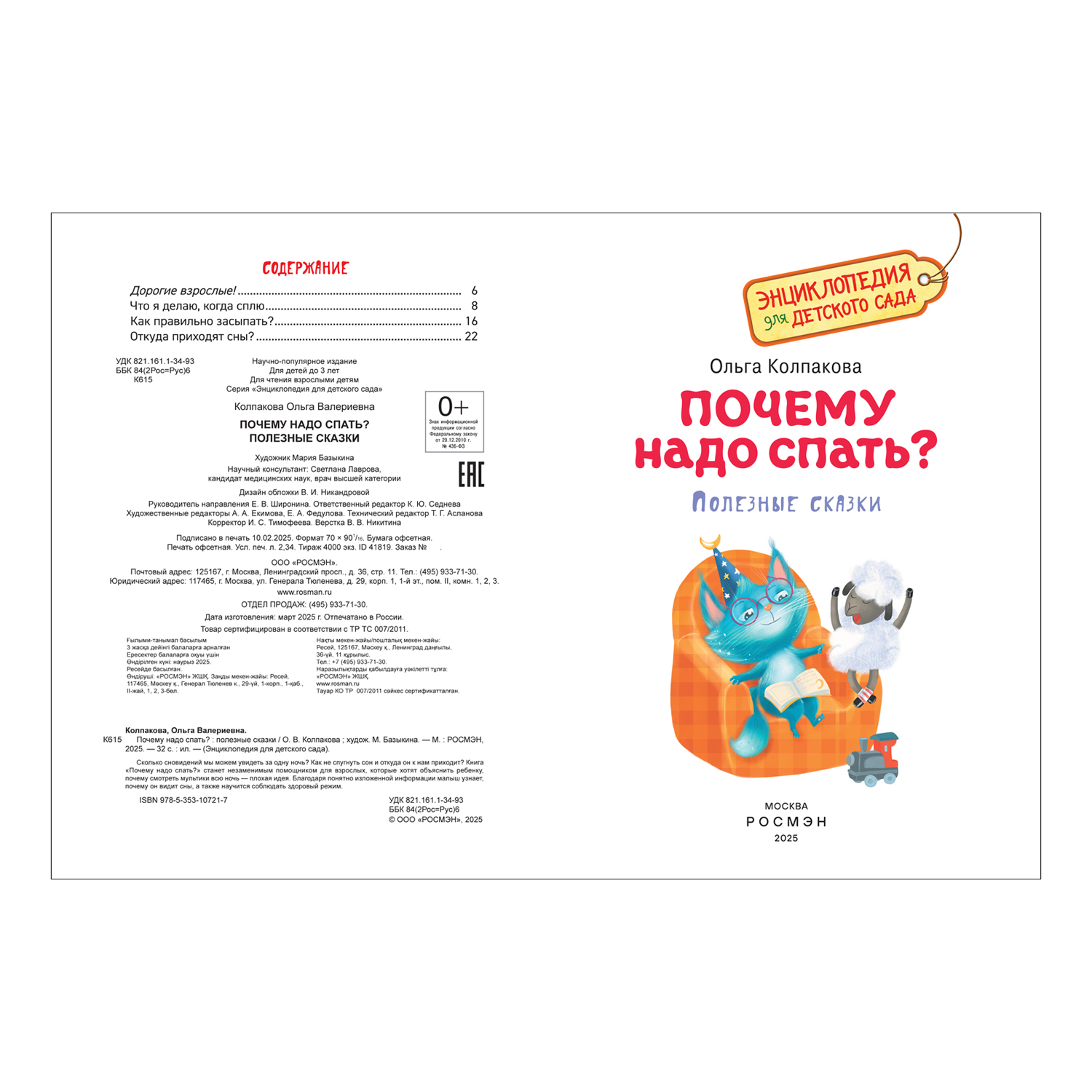 Книга Росмэн Почему надо спать Энциклопедия для детского сада - фото 10