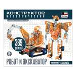 Конструктор Attivio Робот и экскаватор металлический 389 дет.