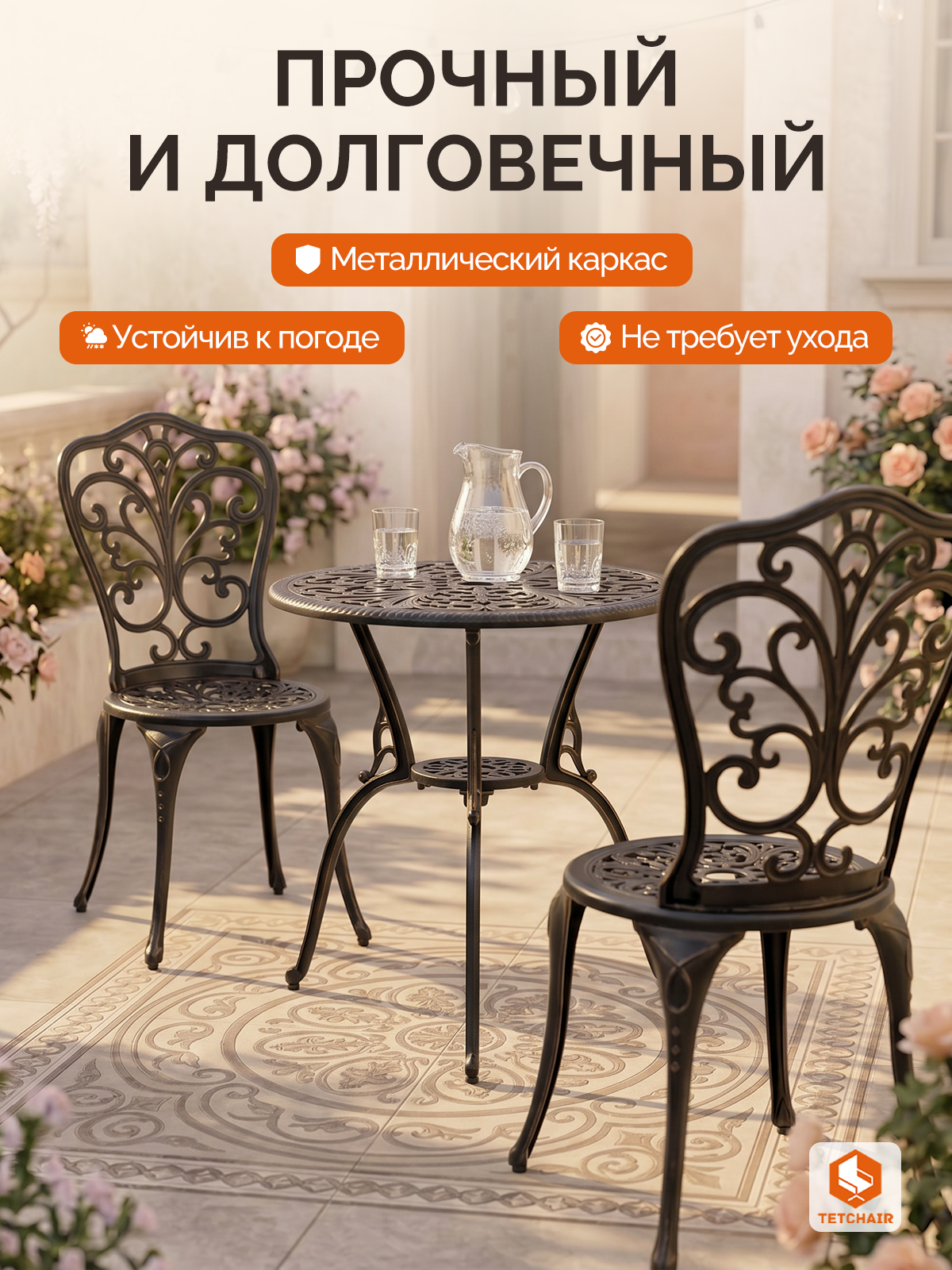 Комплект садовой мебели TETCHAIR Романс (стол+2 стула), алюминиевый сплав, D60/H67, 53х41х89см, бронзовый - фото 7