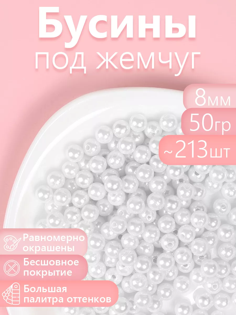 Набор для творчества Magic 4 Hobby шитье Перламутровые 8мм 50г - фото 1