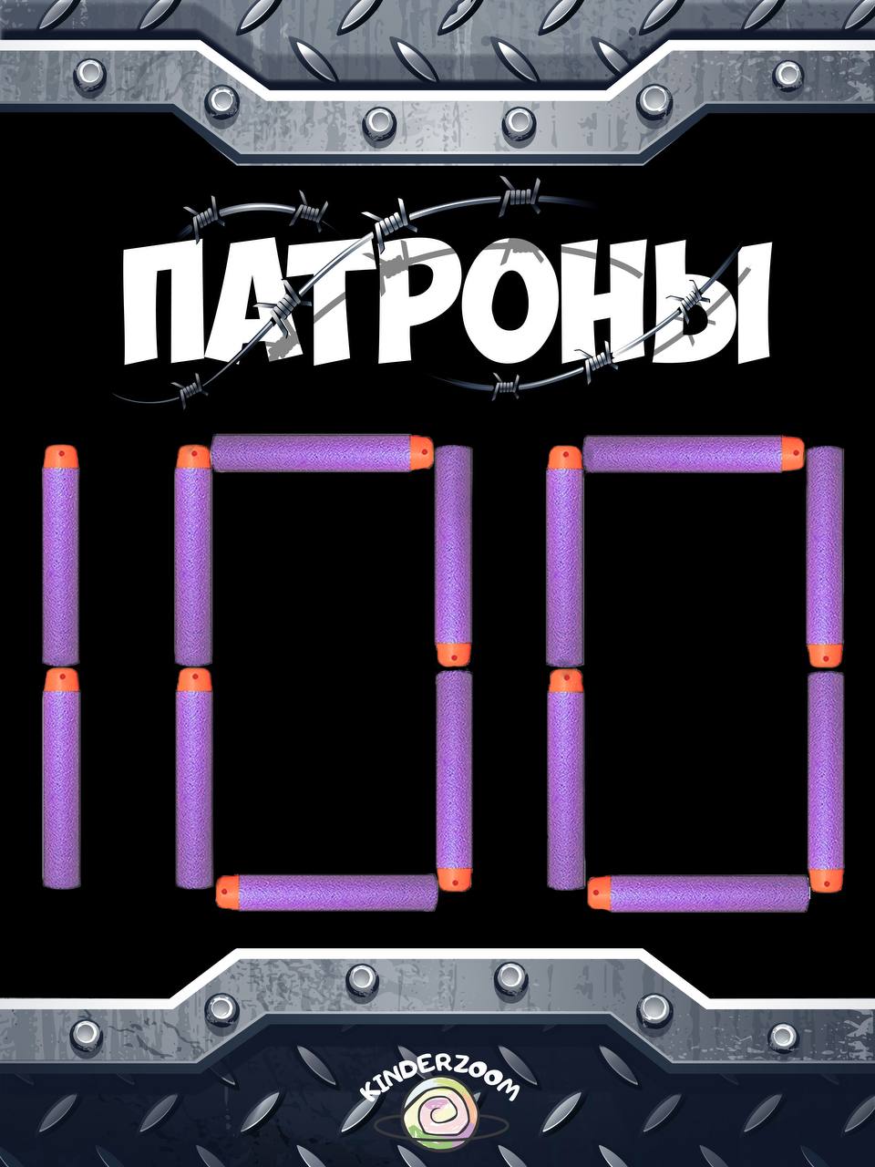 Игрушечные патроны Kinderzoom - фото 1