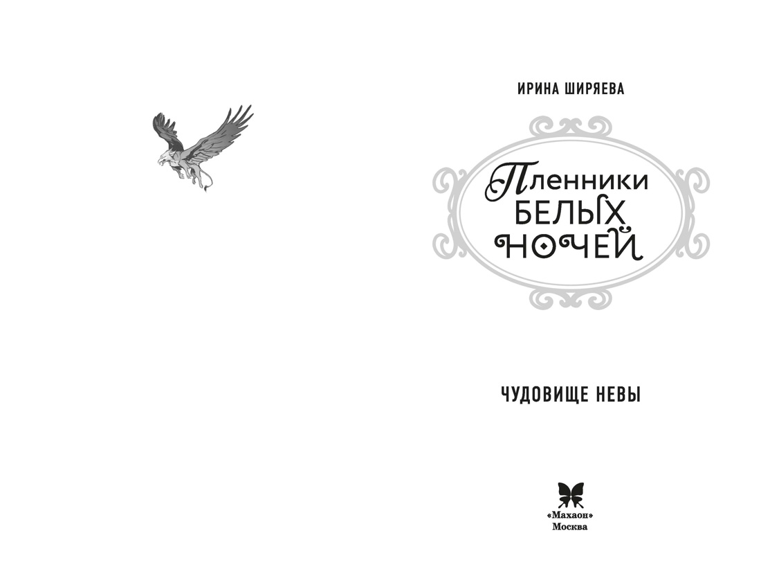 Книга Махаон Мистический детектив из Петербурга Ширяева И Чудовище Невы - фото 4