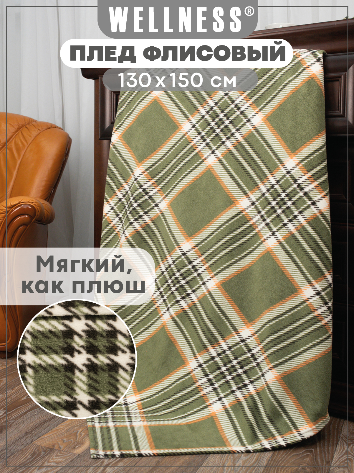 Плед Wellness WPLA135-Премиум_125 130 x 150 см флис - фото 1