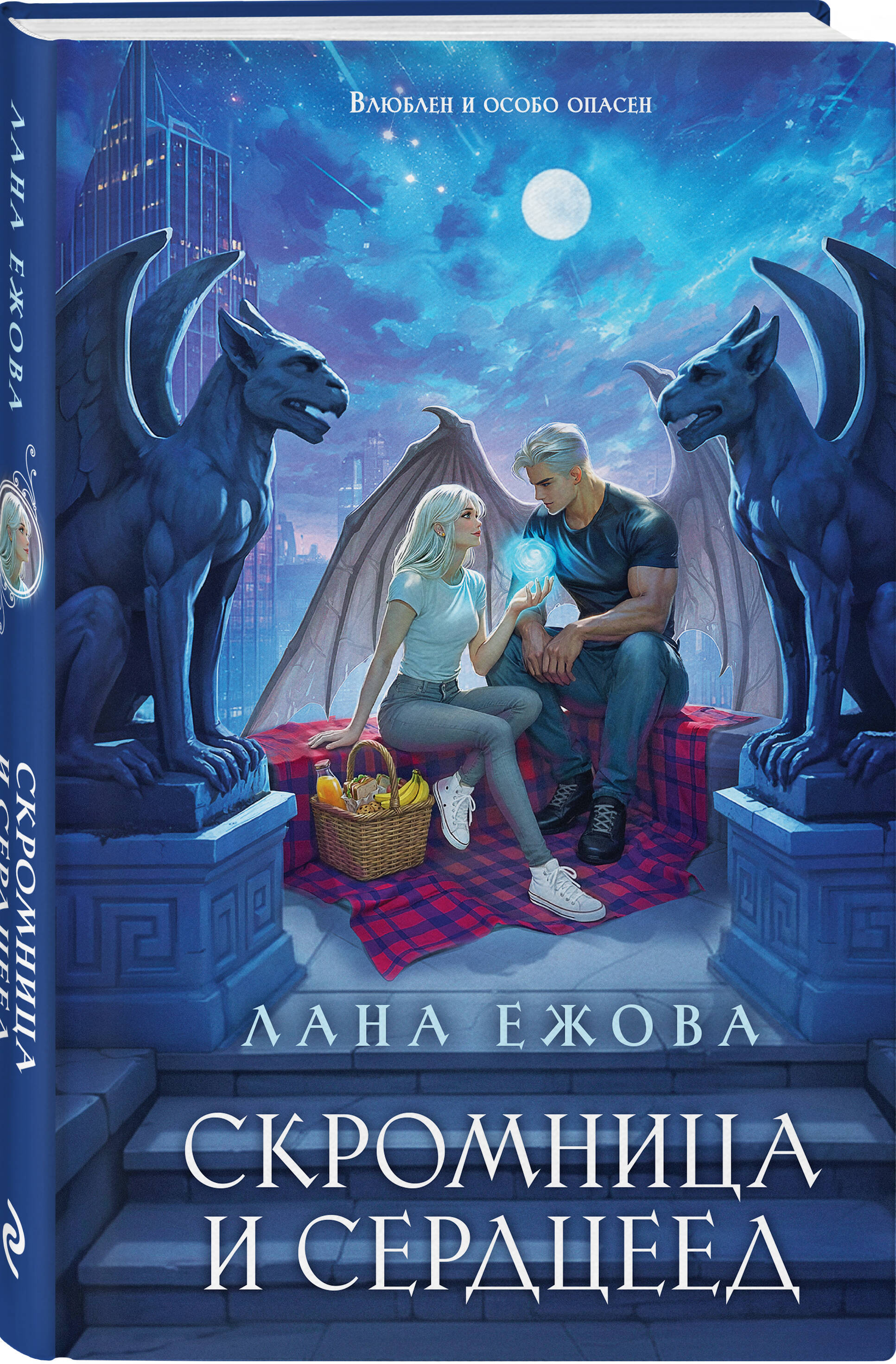 Книга Эксмо Скромница и Сердцеед - фото 1