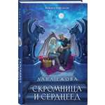 Книга Эксмо Скромница и Сердцеед