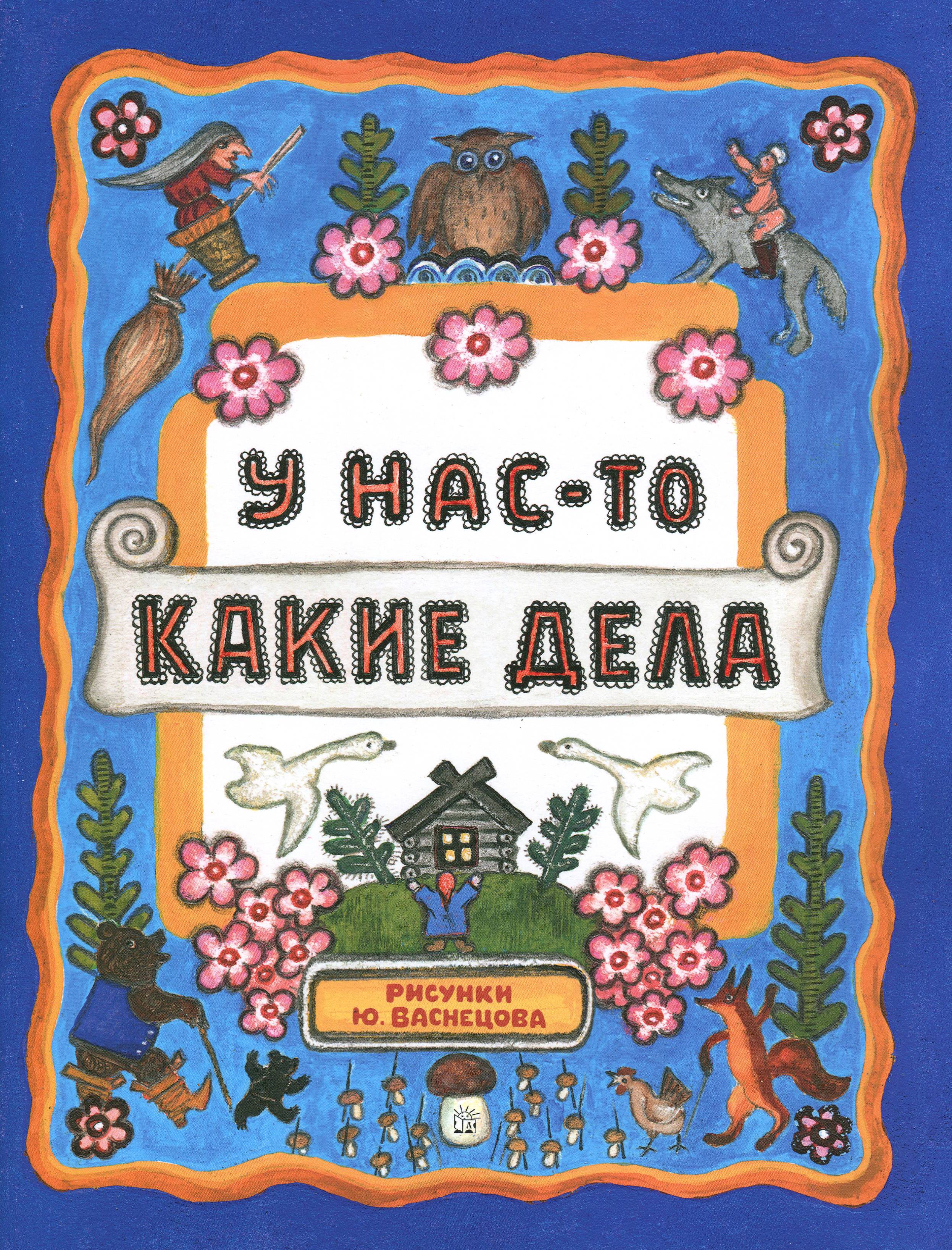 Книга Лабиринт Жили-были книжки У нас-то какие дела - фото 1