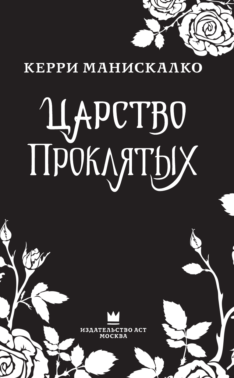 Книга АСТ Царство Проклятых - фото 4