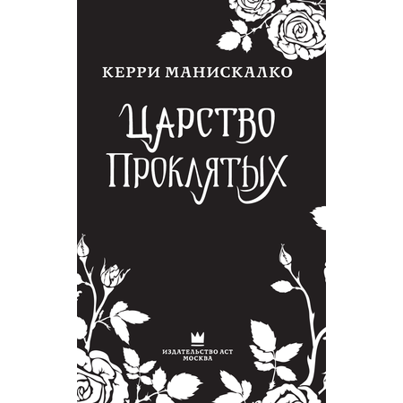 Книга АСТ Царство Проклятых
