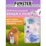 Бейдж Funster Pastel grade