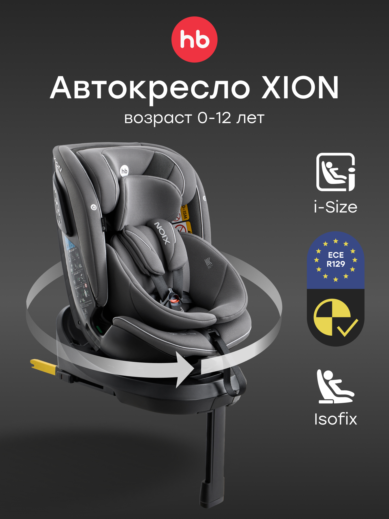 Автокресло Happy Baby Xion Isofix 0+/1/2/3 (0-36 кг) серый - фото 1