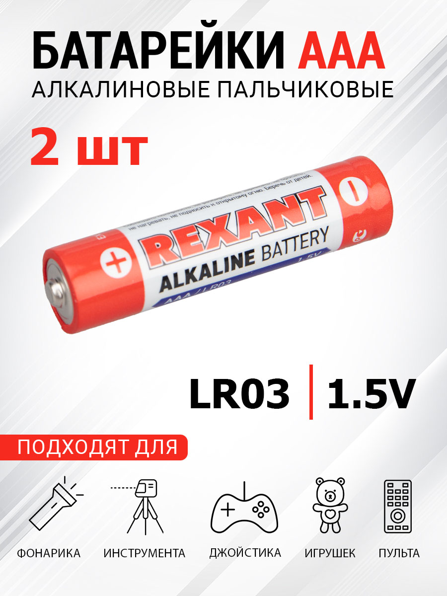 Батарейка REXANT алкалиновая AAA LR03 1.5В 2 штуки - фото 1