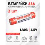 Батарейка REXANT алкалиновая AAA LR03 1.5В 2 штуки