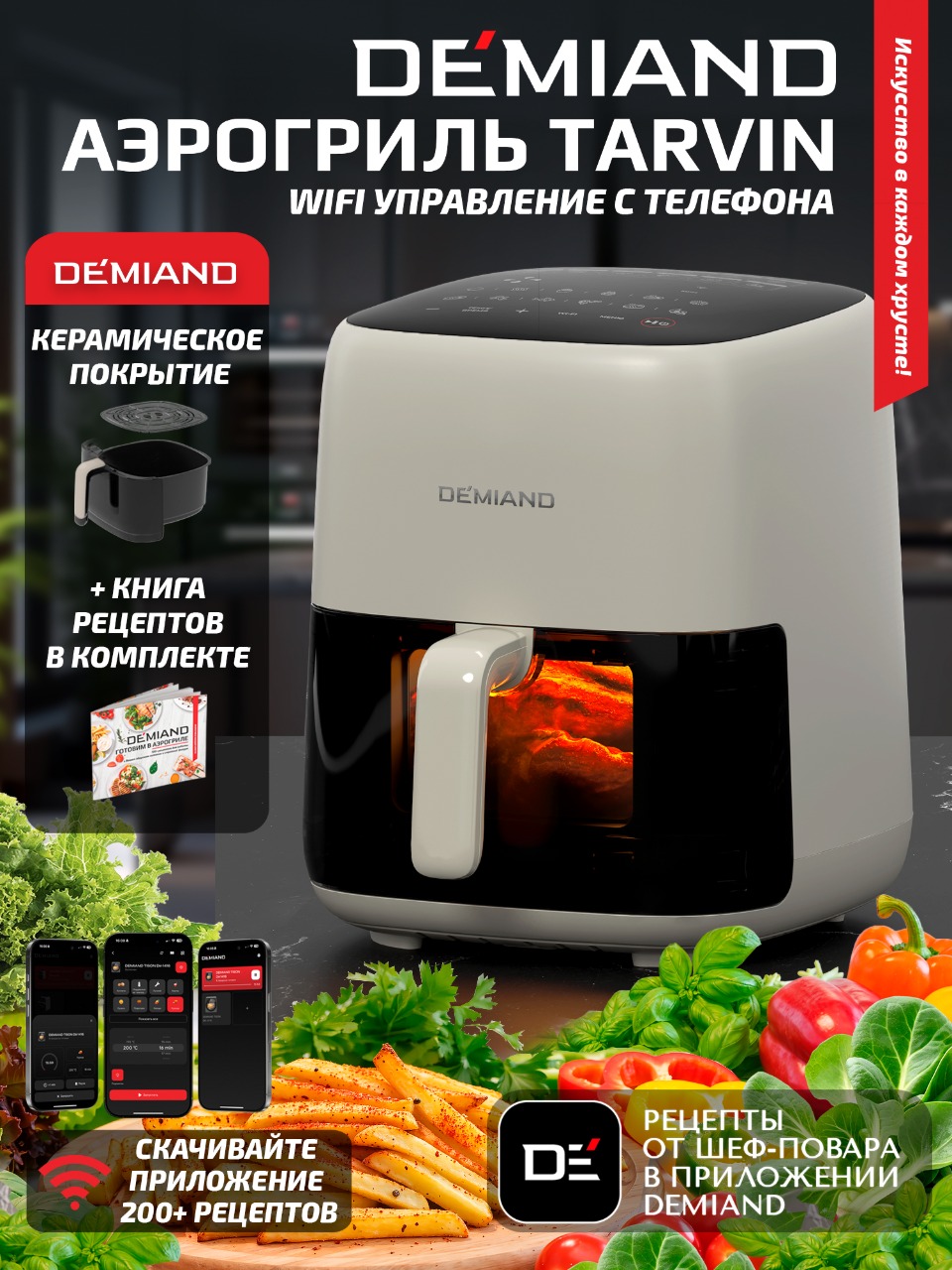 Аэрогриль DEMIAND tarvin с wi-fi керамическое покрытие чаши - фото 1