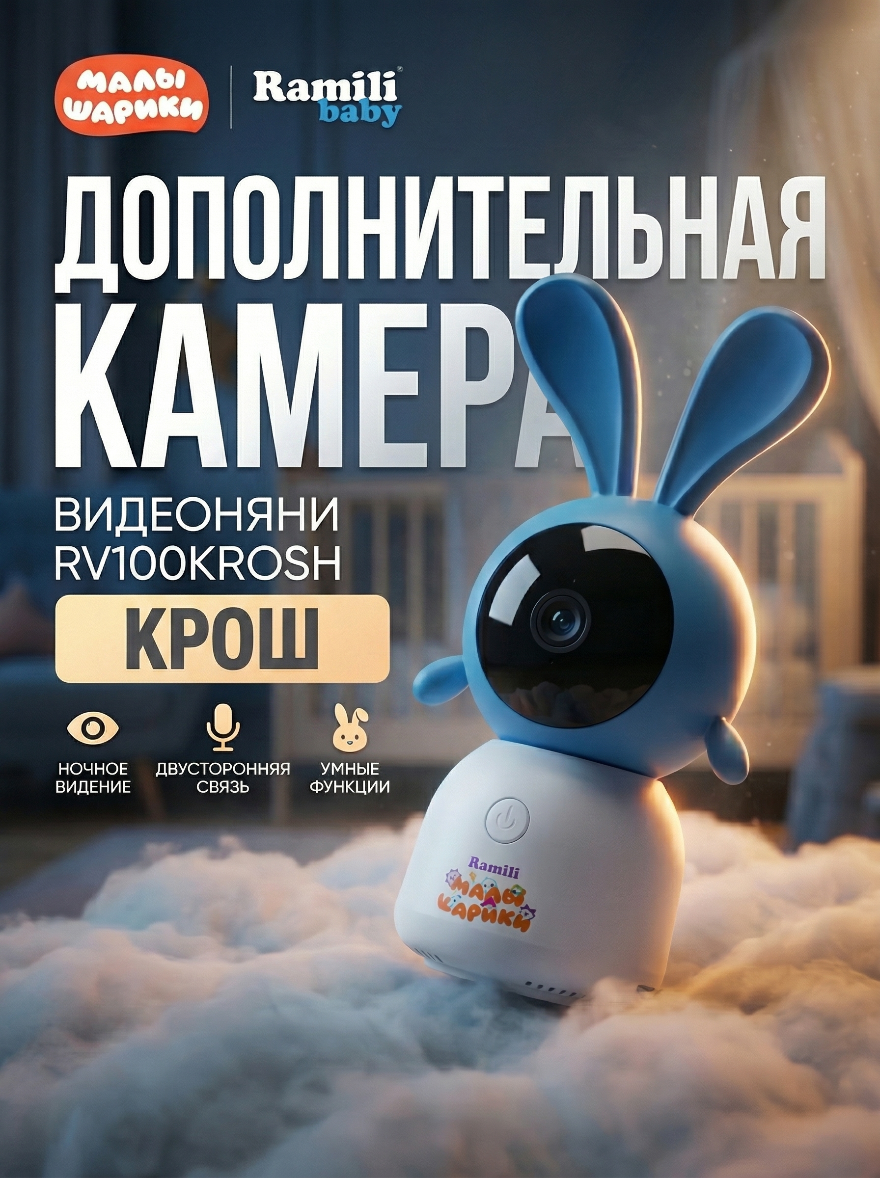 Дополнительный блок Ramili Для видеоняни RV100KRosh - фото 1