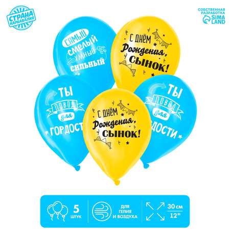 Шар Страна карнавалия латексный «С днем рождения сынок» 1 ст. 5 шт. 12