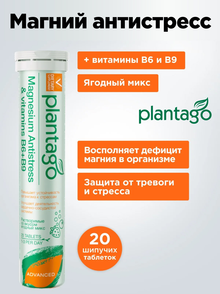 Магний В 6 + В 9 Plantago Ягодный микс - фото 1