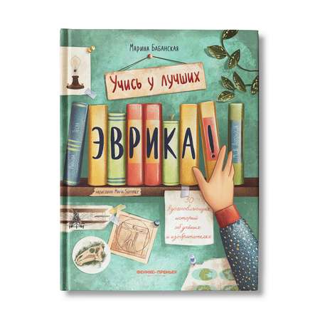 Книга Феникс Премьер Эврика 50 вдохновляющих историй об ученых и изобретателях