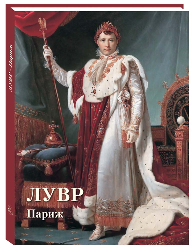 Книга Белый город Лувр Париж Великие полотна - фото 1