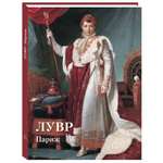Книга Белый город Лувр Париж Великие полотна
