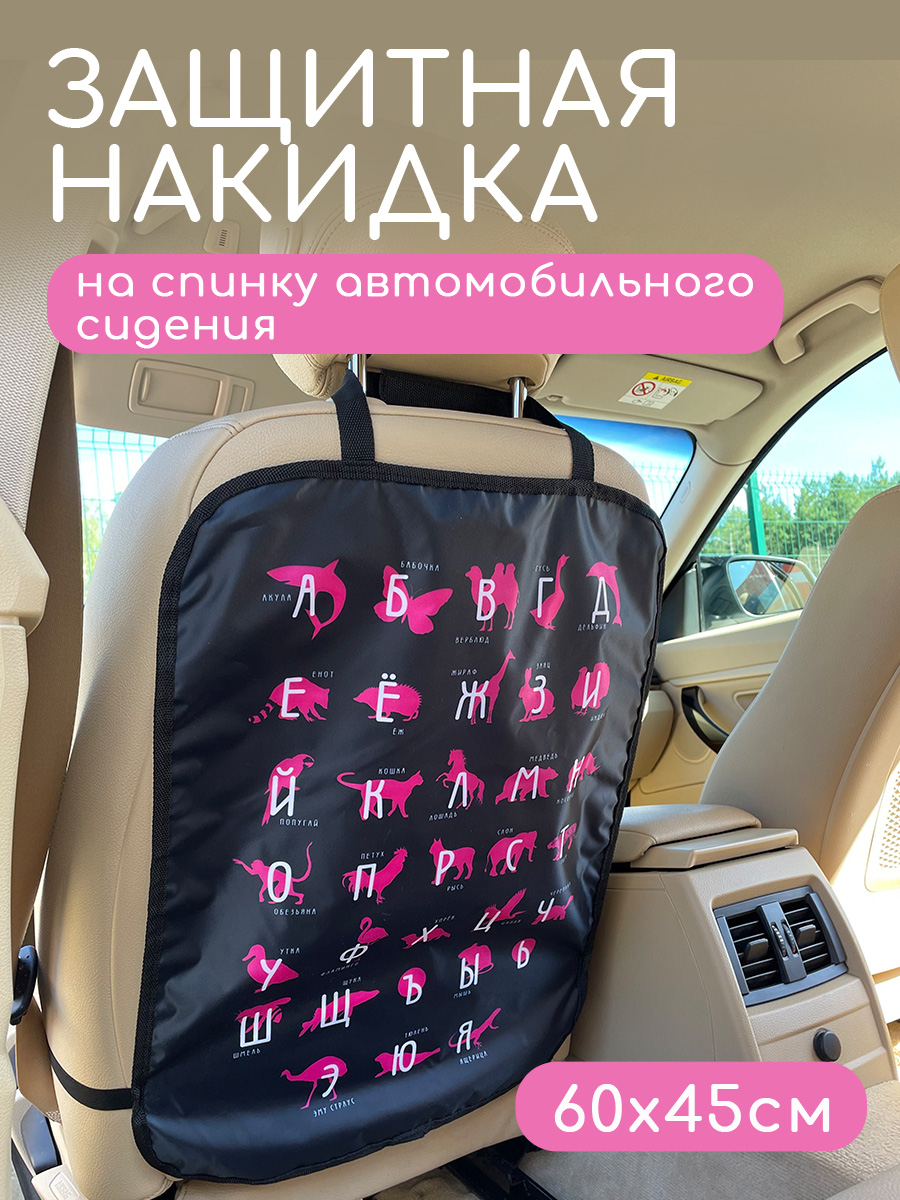 Защитная накидка на сиденье Textile NN Черно-розовый алфавит - фото 1