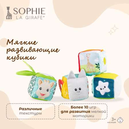 Игрушка Sophie la girafe кубики