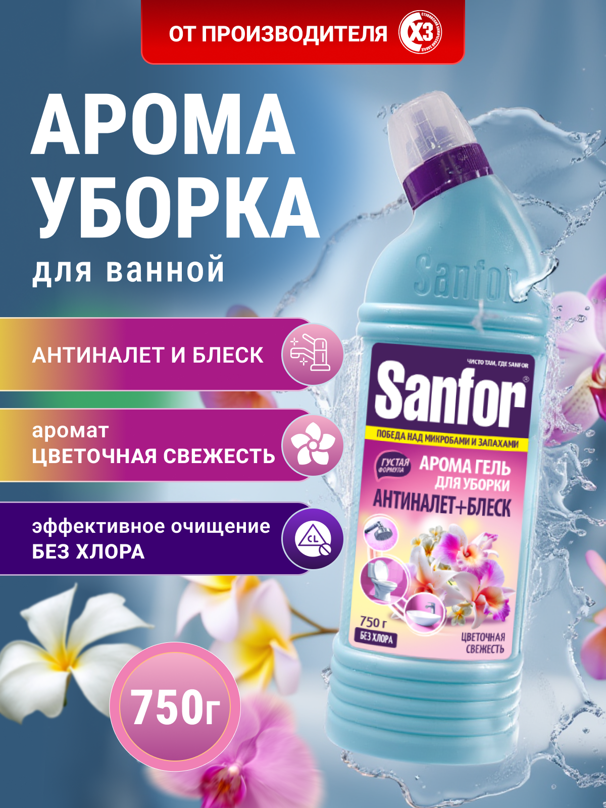 Изображение товара Гель для унитаза и сантехники Sanfor Цветочная свежесть 750 мл Изображение товара Гель для унитаза и сантехники Sanfor Цветочная свежесть 750 мл