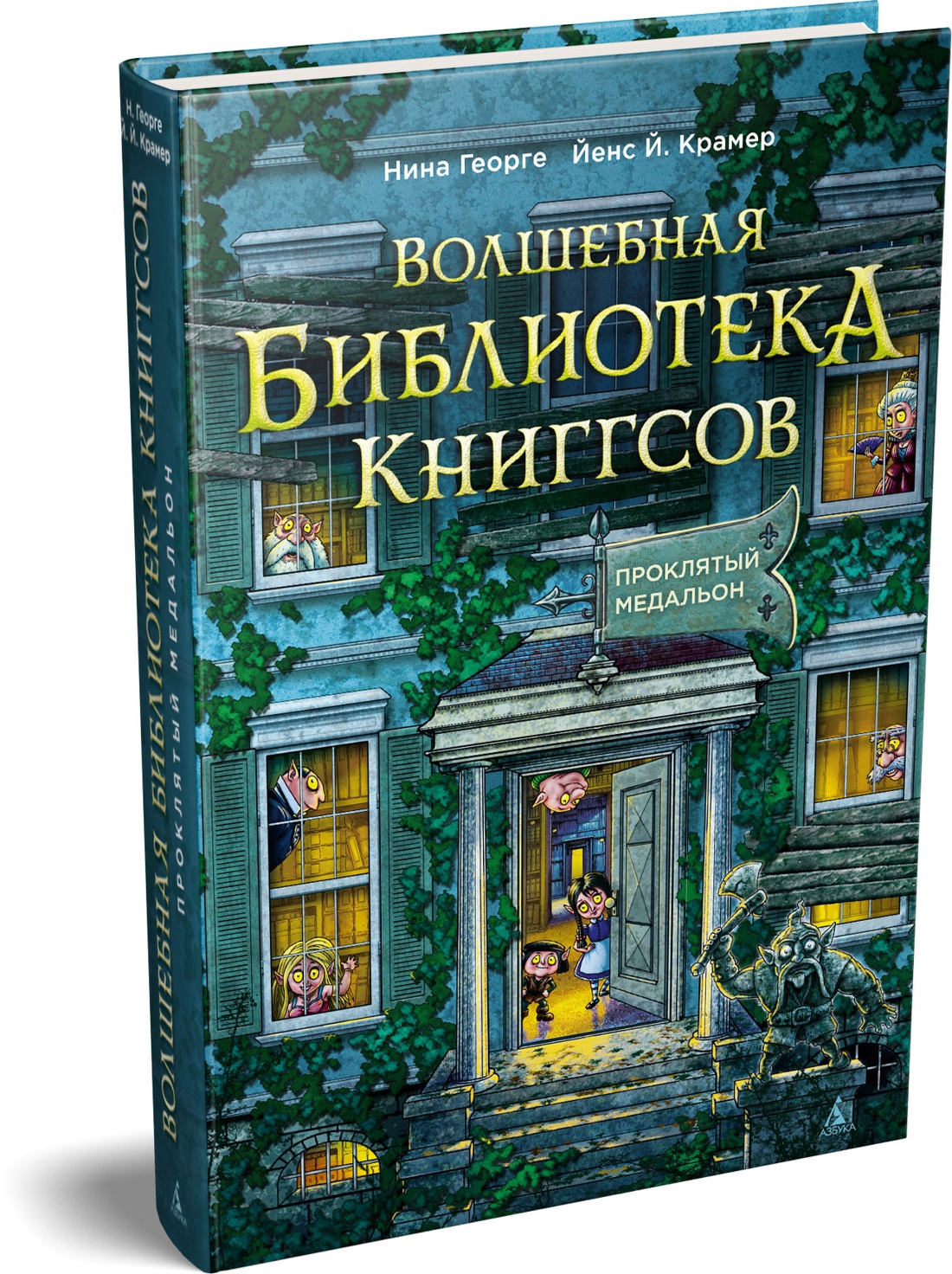 Книга АЗБУКА Георге Н Крамер Й Й Волшебная библиотека Книггсов Кн 2 Проклятый медальон - фото 2