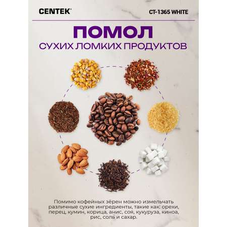 Кофемолка CENTEK CT-1365 Белая 250Вт 165 мл безопасная блокировка стальная чаша