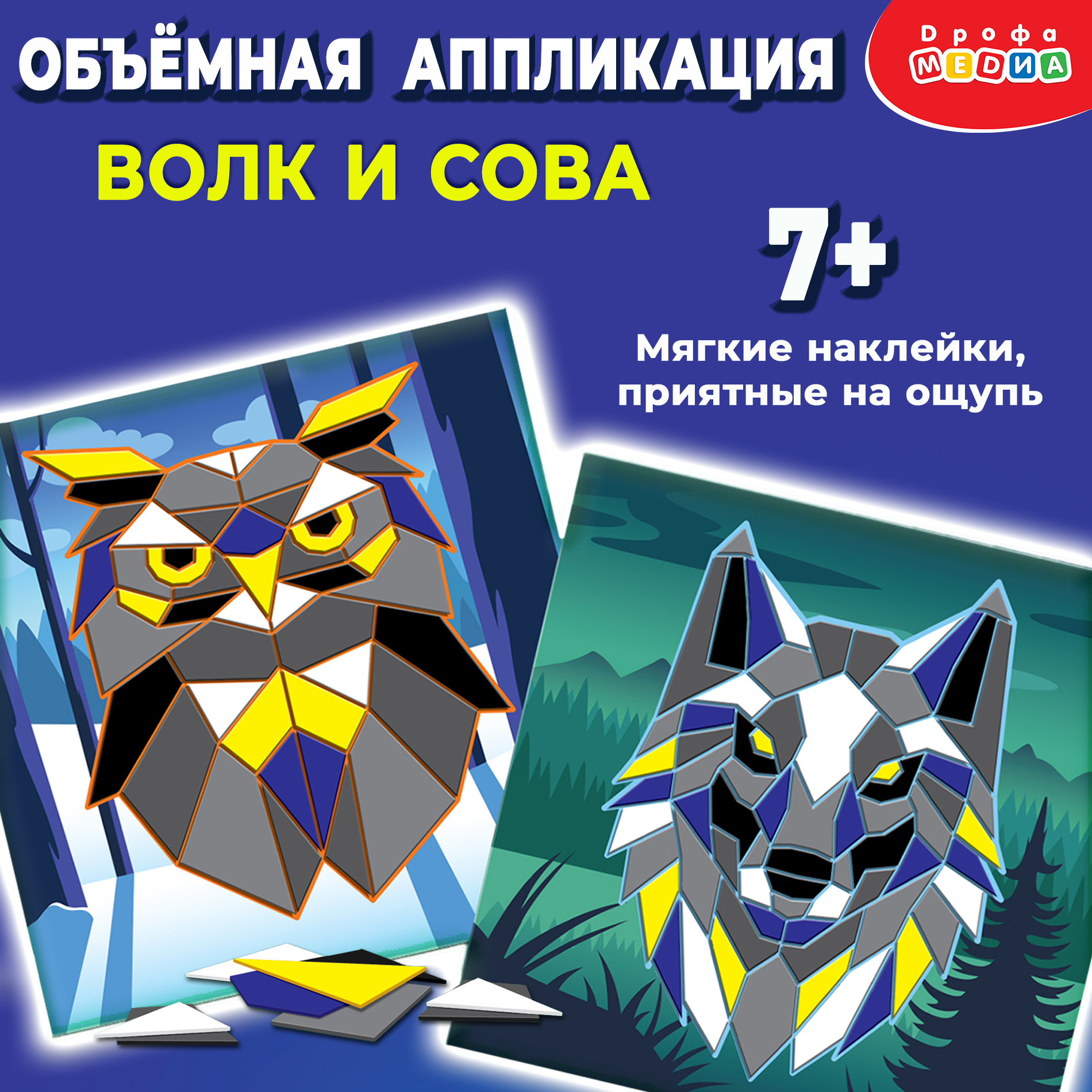 Набор для творчества Дрофа-Медиа Волк Сова аппликация - фото 2