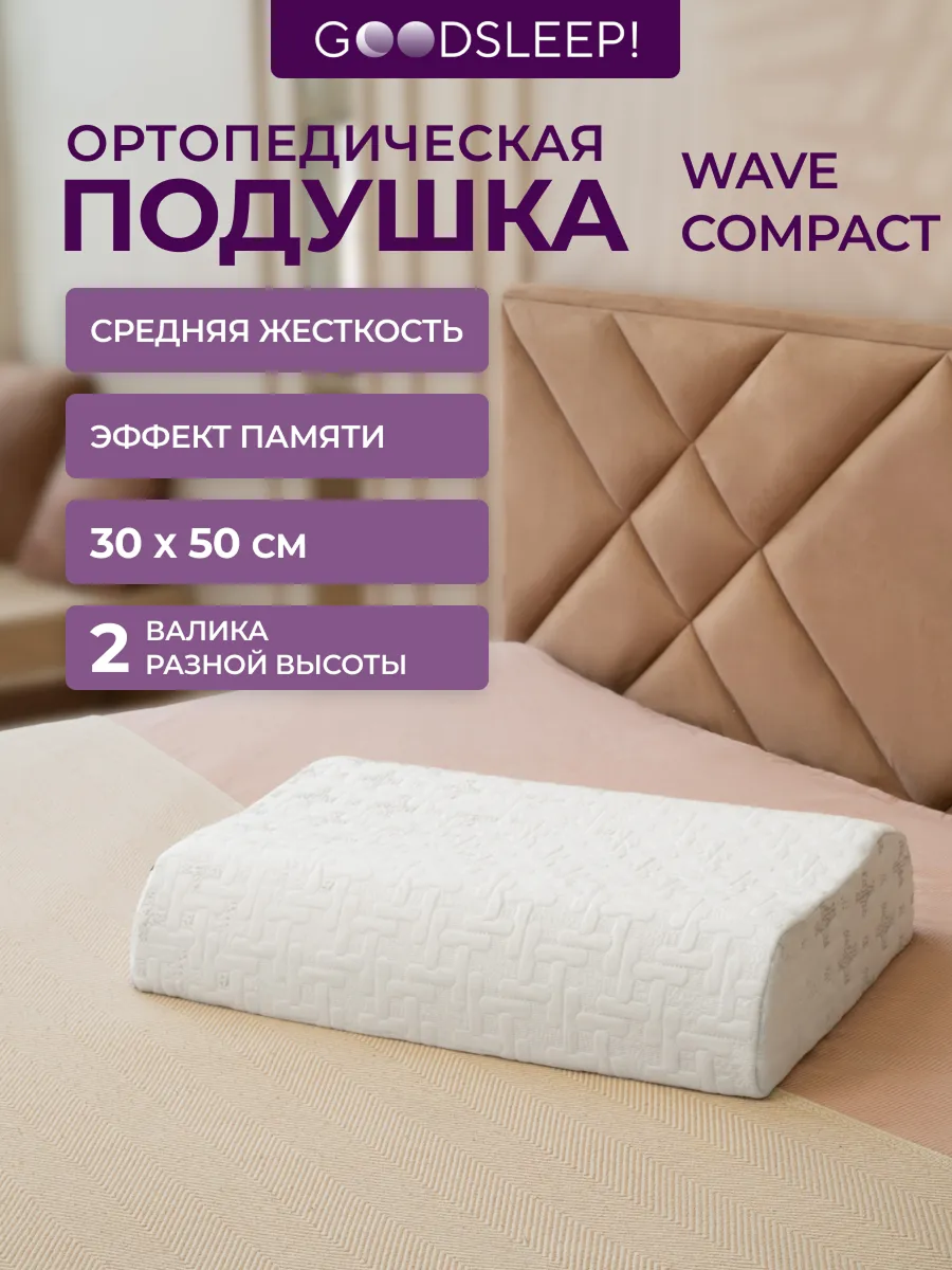 Ортопедическая подушка Goodsleep! Wave Compact с эффектом памяти под голову - фото 1
