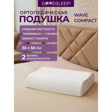 Ортопедическая подушка Goodsleep! Wave Compact с эффектом памяти под голову