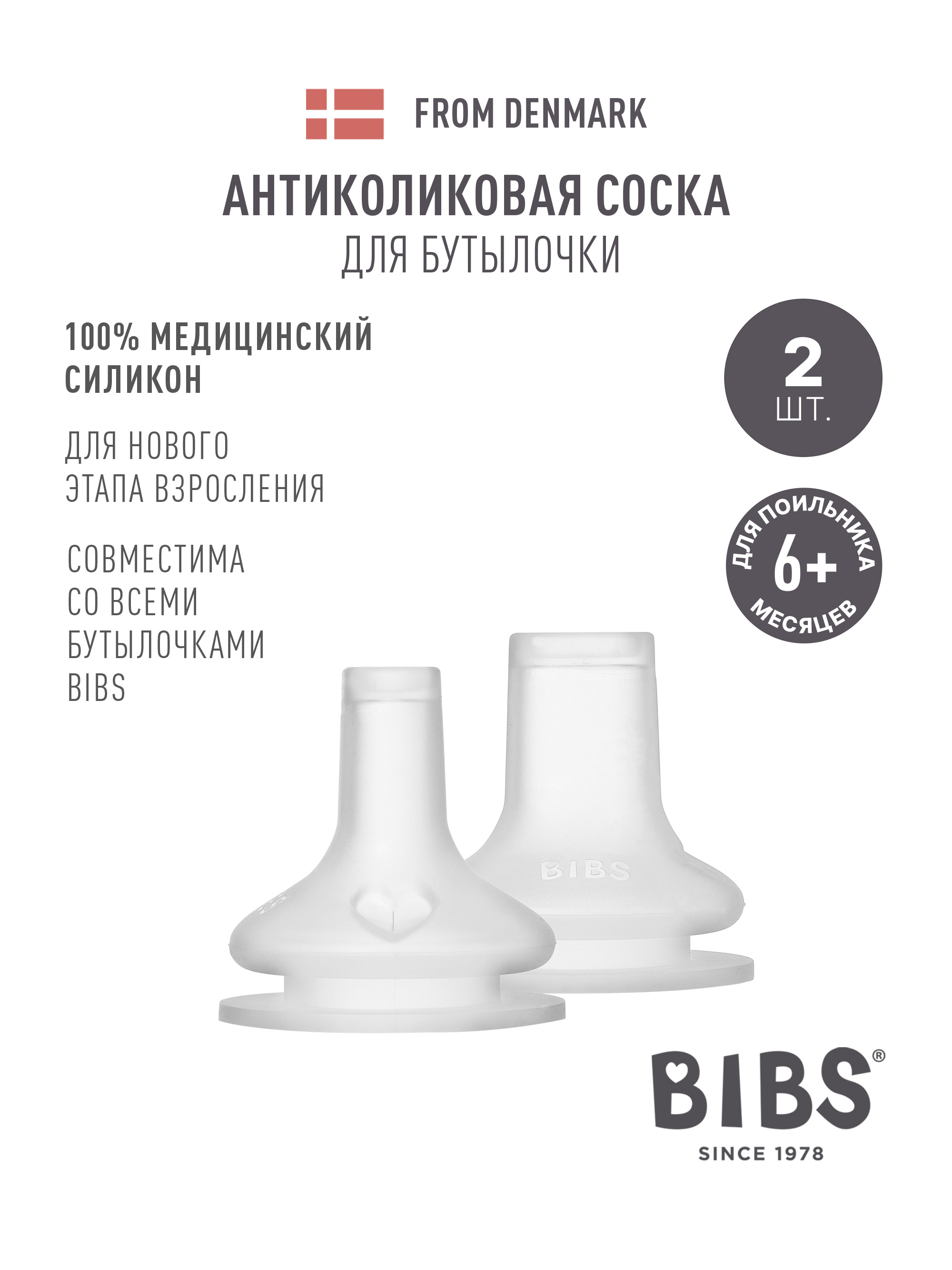 Соска BIBS силикон (быстрый поток) 2 шт. - фото 1