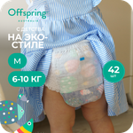 Трусики Offspring M (6-11 кг) 42 шт.