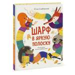 Книга МИФ Шарф в яркую полоску
