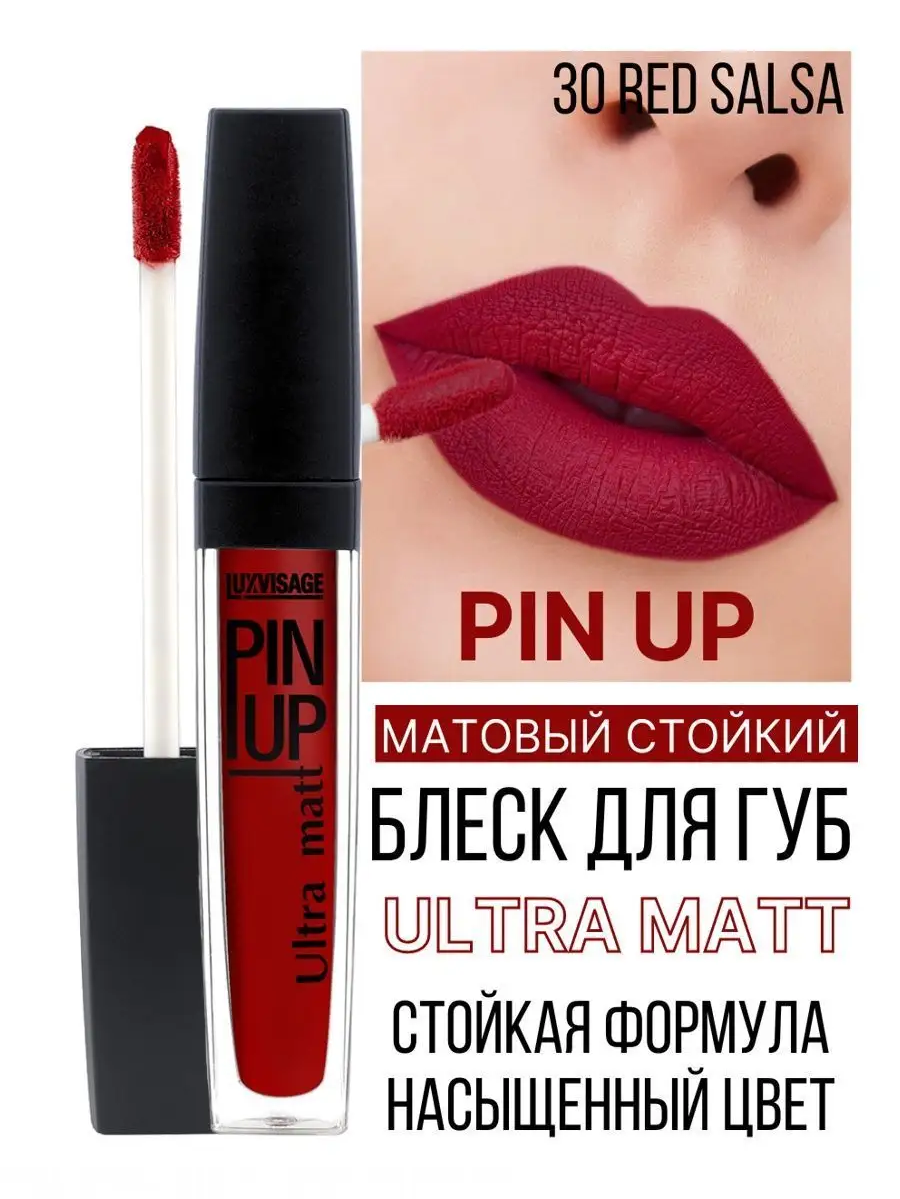 Блеск для губ матовый Luxvisage PIN UP Ultra Matt тон 30 Red Salsa - фото 1
