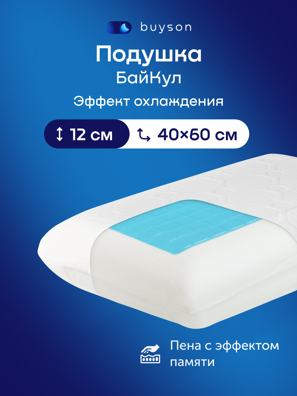 Изображение товара Ортопедическая охлаждающая подушка buyson BuyCool 40х60 см с эффектом памяти