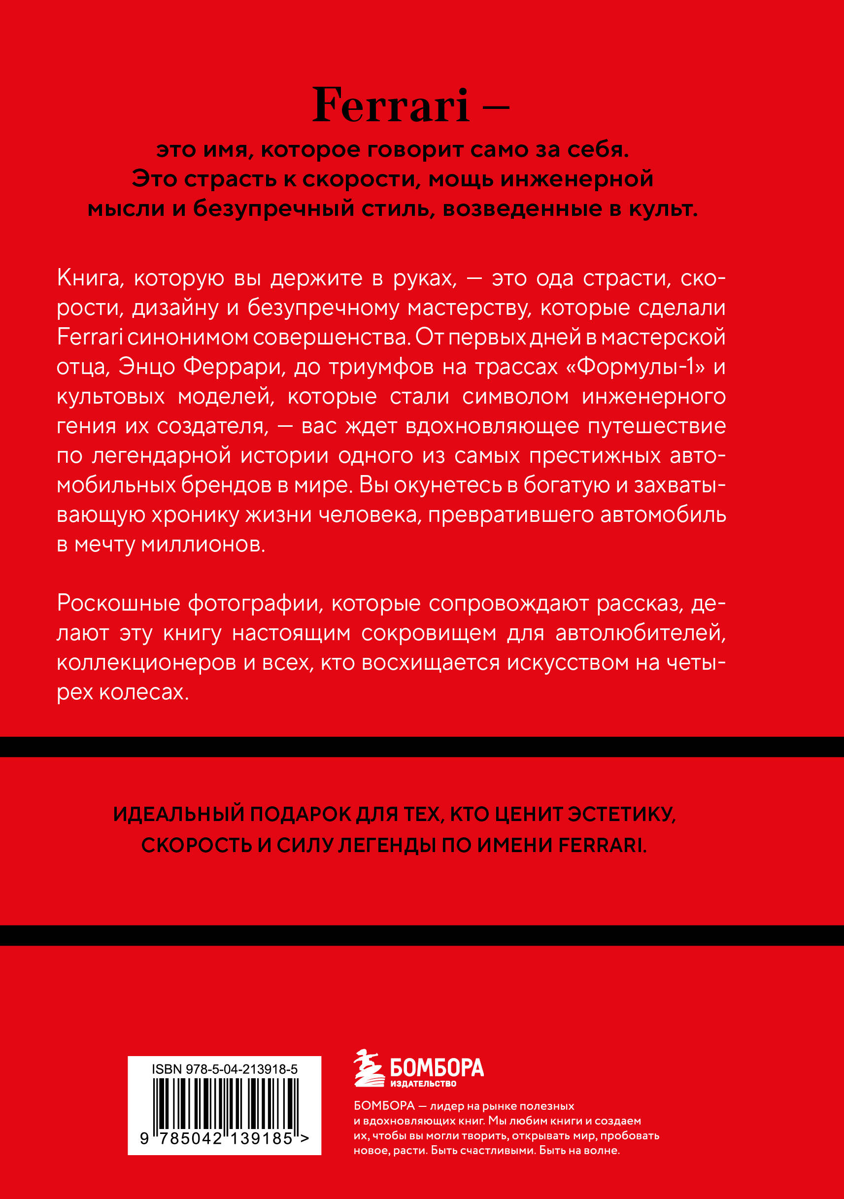 Книга БОМБОРА Ferrari История легендарного производителя - фото 9