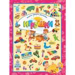 Книга Харвест Игрушки. Умный малыш