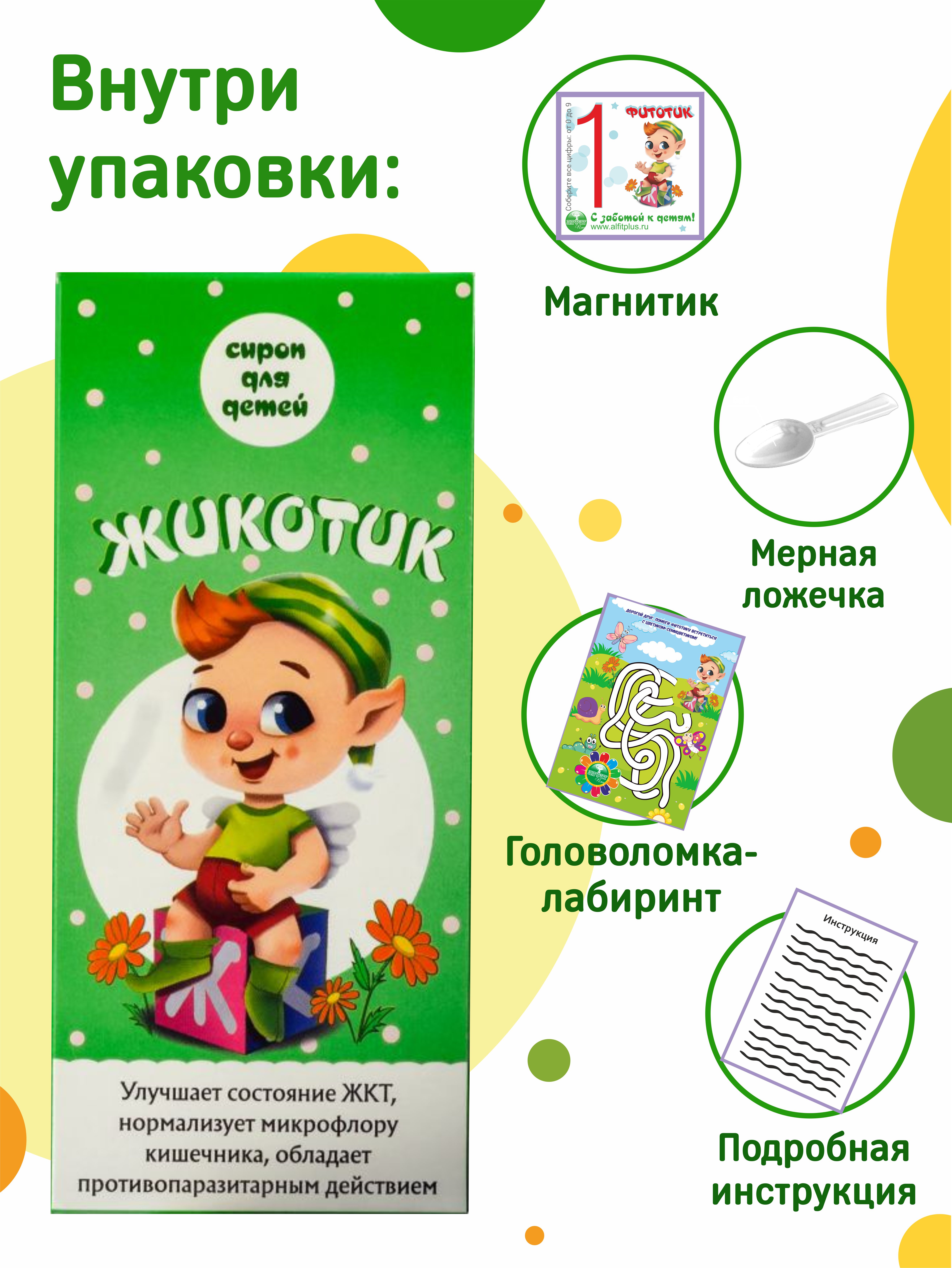 Детский сироп ЖиКоТик Алфит Плюс ООО для нормализации ЖКТ против глистов и паразитов - фото 6