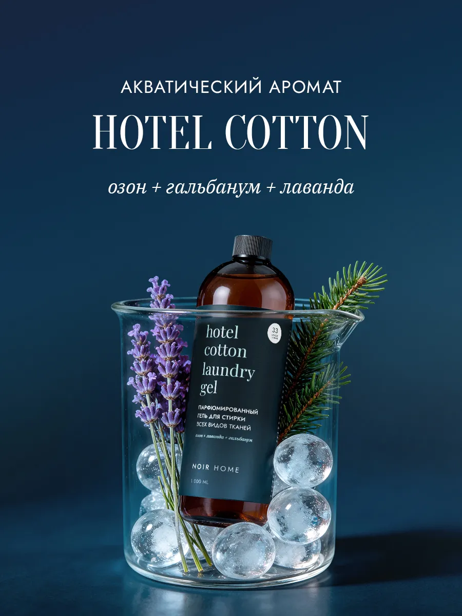 Гель для стирки SEPTIVIT NOIR HOME Hotel Cotton 1 л - фото 4