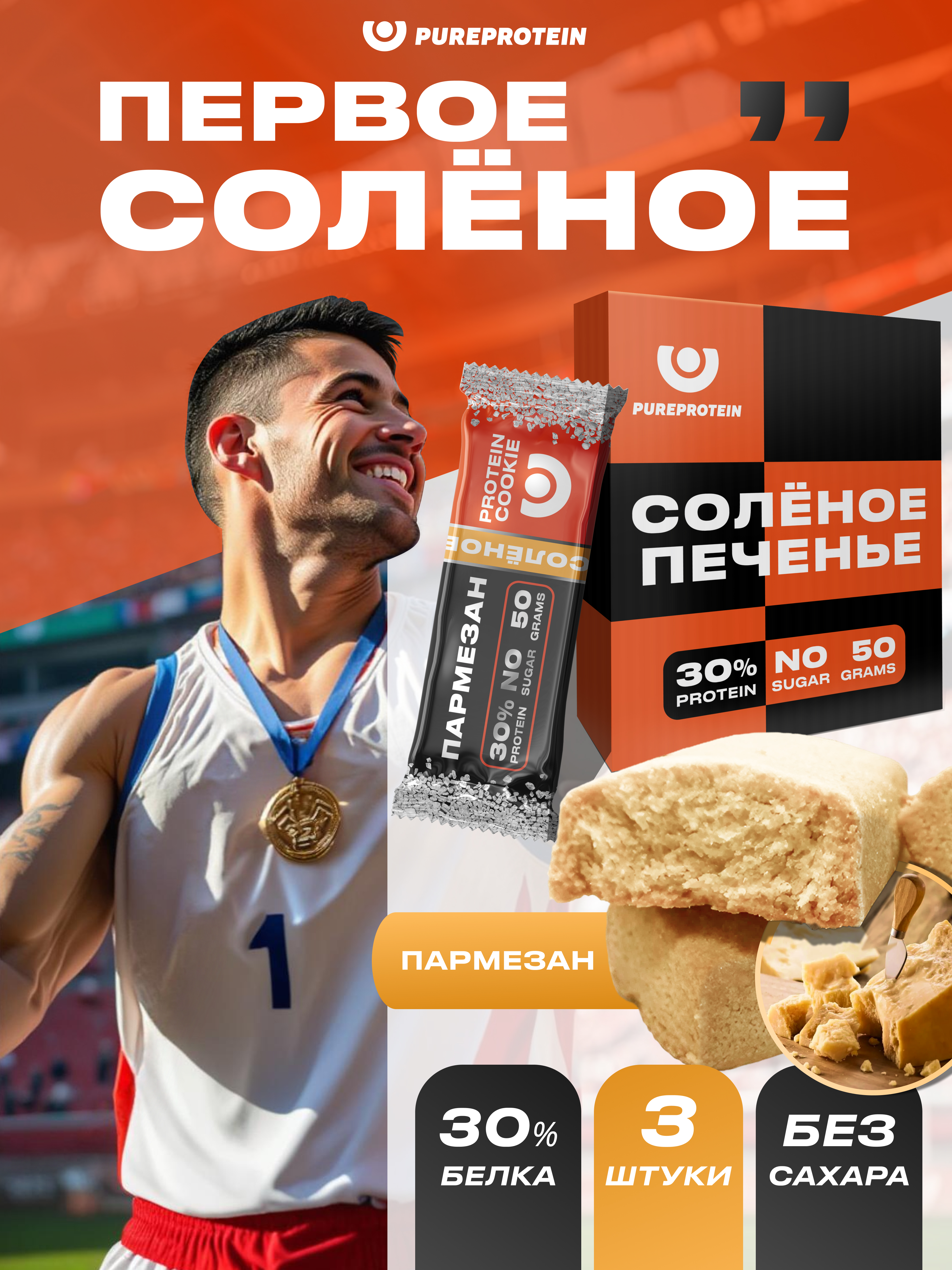 Печенье соленое протеиновое PUREPROTEIN Пармезан 3*50г - фото 1