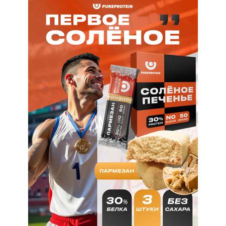Печенье соленое протеиновое PUREPROTEIN Пармезан 3*50г