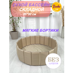 Сухой бассейн Boobo.kids складной бежевый