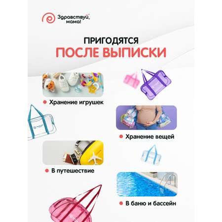 Сумка в роддом Здравствуй мама! 3 шт