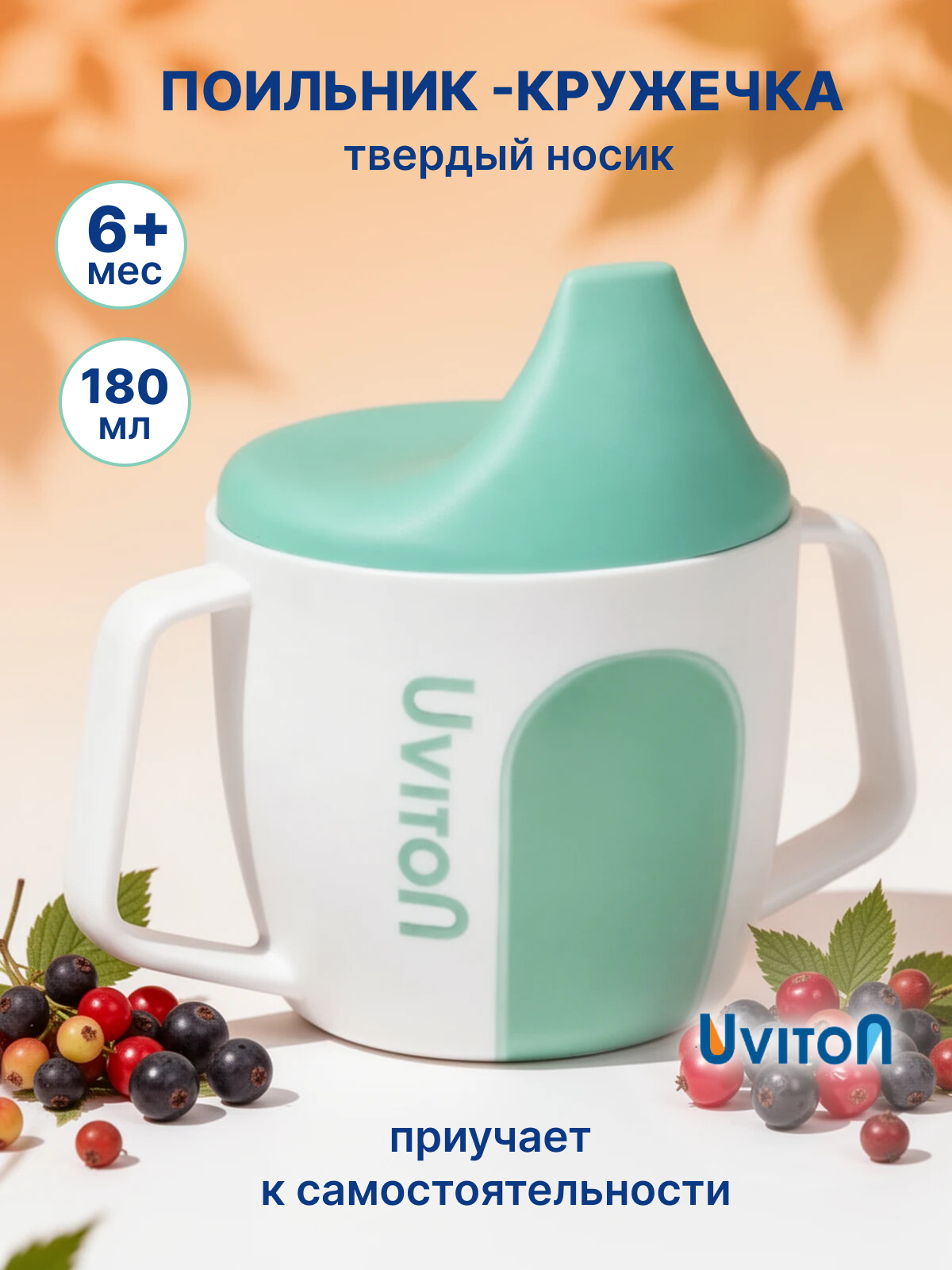 Изображение товара Поильник Uviton Active Cup 180 мл в ассортименте Изображение товара Поильник Uviton Active Cup 180 мл в ассортименте
