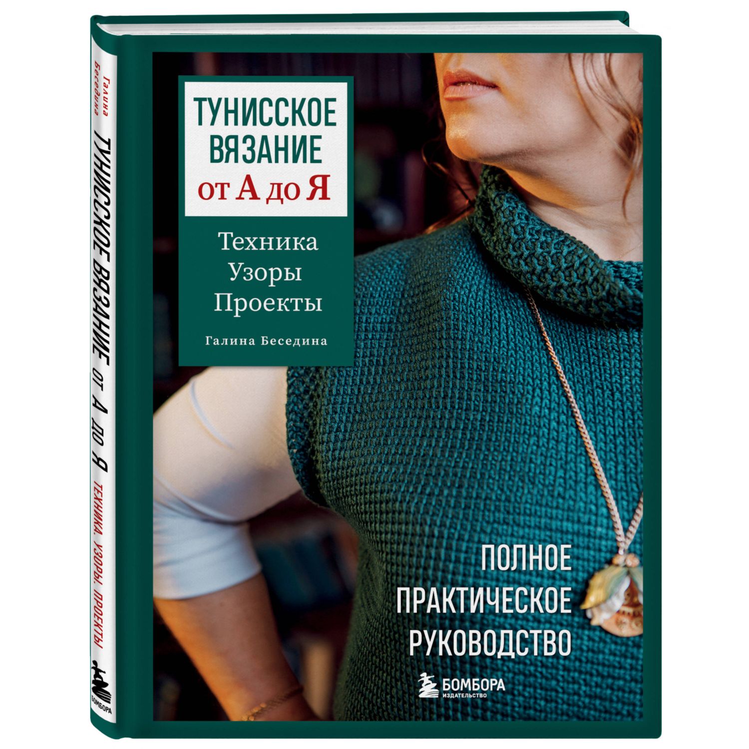 Книга БОМБОРА Тунисское вязание от А до Я. Техника. Узоры. Проекты - фото 4