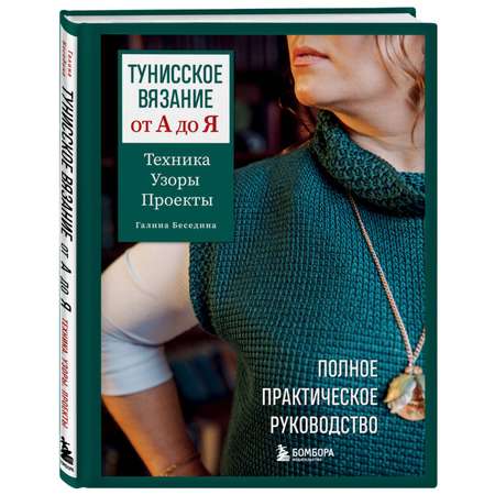Книга БОМБОРА Тунисское вязание от А до Я. Техника. Узоры. Проекты