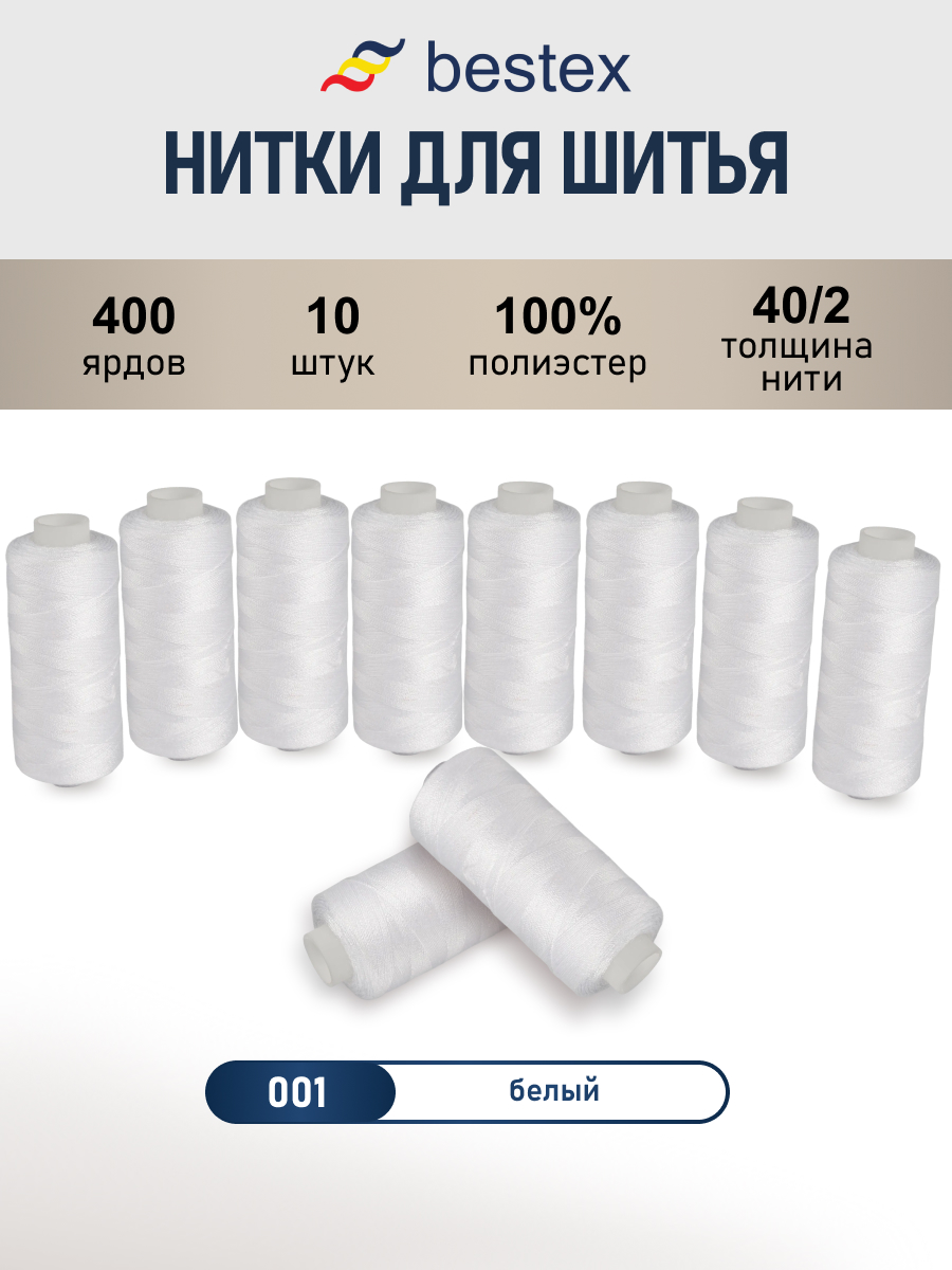 Нитки Bestex универсальные прочные для шитья рукоделия 40/2 400 ярд 10 шт 001 белый - фото 1