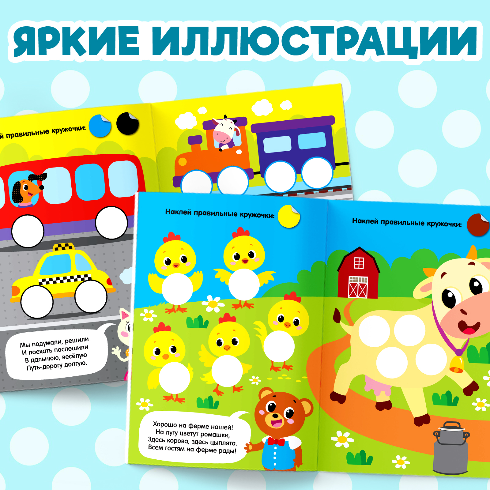 Книжка с наклейками Буква-ленд кружочками Весёлые истории 16 стр - фото 3
